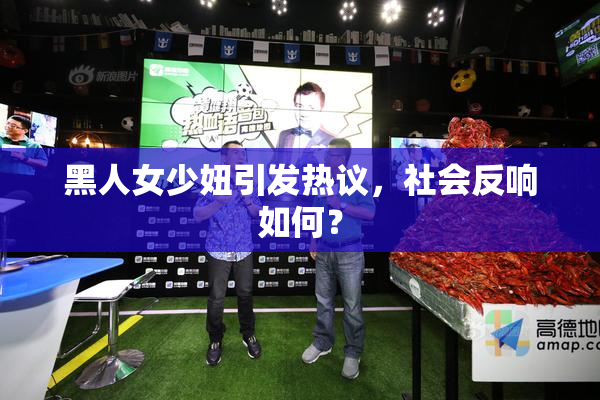 黑人女少妞引发热议，社会反响如何？