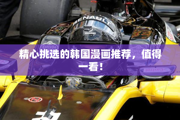 精心挑选的韩国漫画推荐，值得一看！