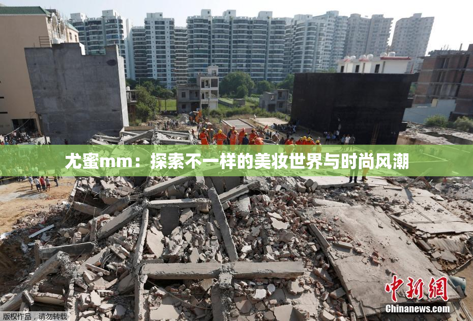 尤蜜mm：探索不一样的美妆世界与时尚风潮