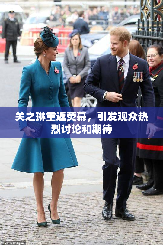 关之琳重返荧幕，引发观众热烈讨论和期待