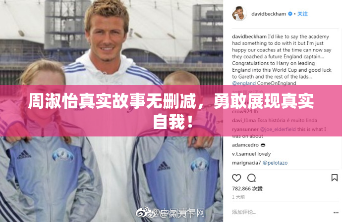 周淑怡真实故事无删减，勇敢展现真实自我！