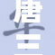 唐三在小舞洗澡时的意外瞬间揭秘