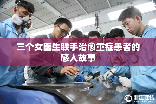 三个女医生联手治愈重症患者的感人故事