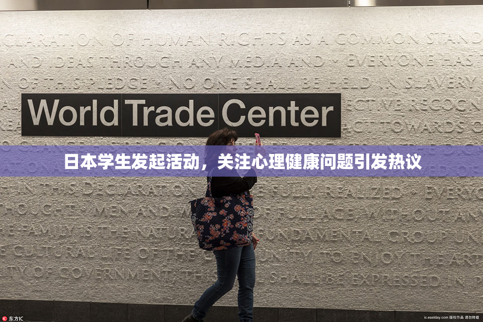 日本学生发起活动，关注心理健康问题引发热议