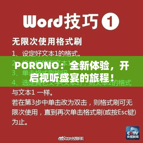 PORONO：全新体验，开启视听盛宴的旅程！