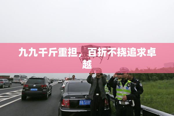 九九千斤重担，百折不挠追求卓越