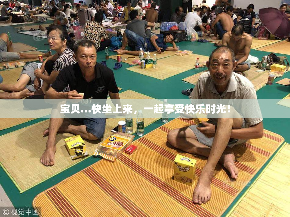 宝贝…快坐上来，一起享受快乐时光！