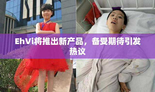 EhVi将推出新产品，备受期待引发热议