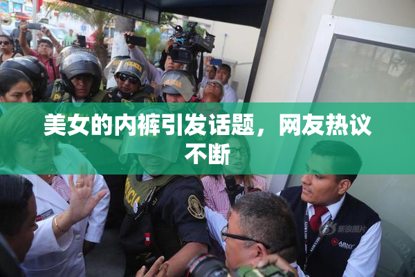美女的内裤引发话题，网友热议不断