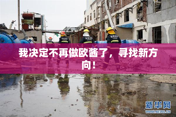 我决定不再做欧酱了，寻找新方向！