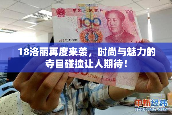 18洛丽再度来袭，时尚与魅力的夺目碰撞让人期待！