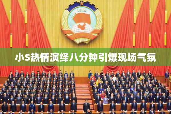 小S热情演绎八分钟引爆现场气氛