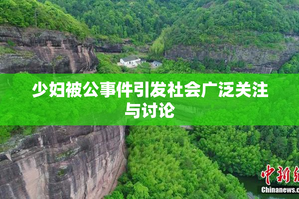 少妇被公事件引发社会广泛关注与讨论