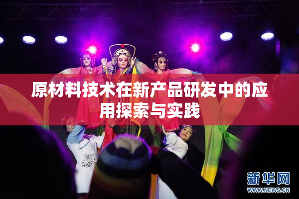 原材料技术在新产品研发中的应用探索与实践