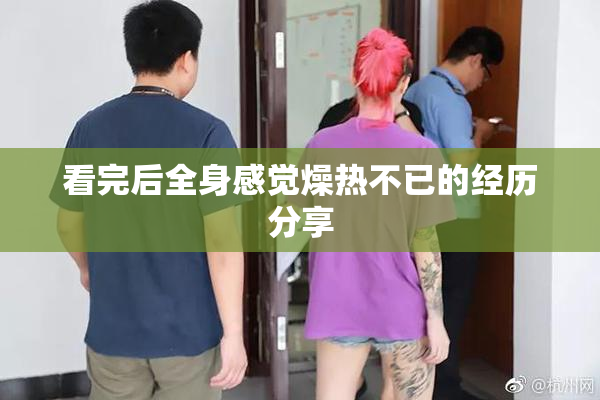 看完后全身感觉燥热不已的经历分享