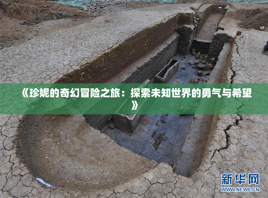 《珍妮的奇幻冒险之旅：探索未知世界的勇气与希望》