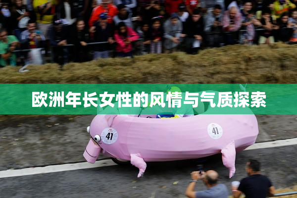 欧洲年长女性的风情与气质探索