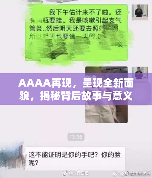 AAAA再现，呈现全新面貌，揭秘背后故事与意义。