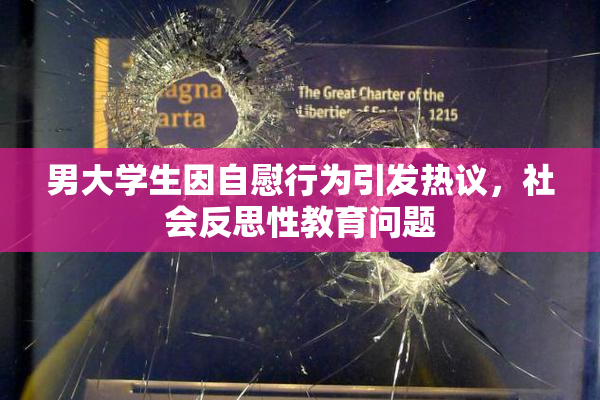 男大学生因自慰行为引发热议，社会反思性教育问题