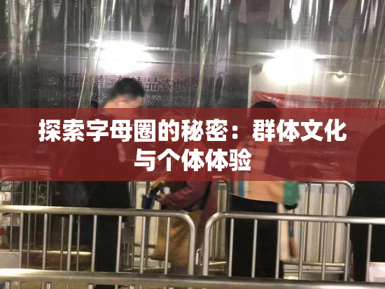 探索字母圈的秘密：群体文化与个体体验