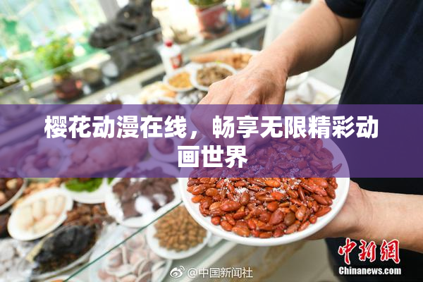 樱花动漫在线，畅享无限精彩动画世界