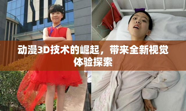 动漫3D技术的崛起，带来全新视觉体验探索