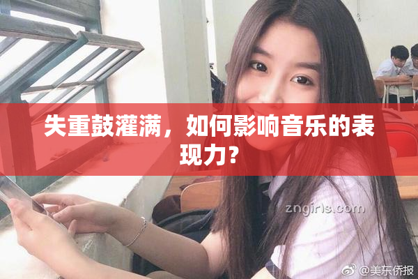 失重鼓灌满，如何影响音乐的表现力？