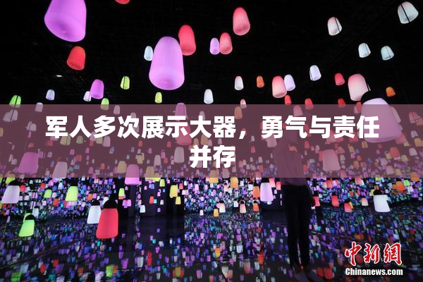 军人多次展示大器，勇气与责任并存