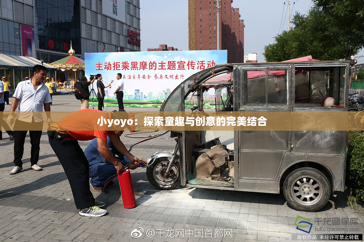 小yoyo：探索童趣与创意的完美结合
