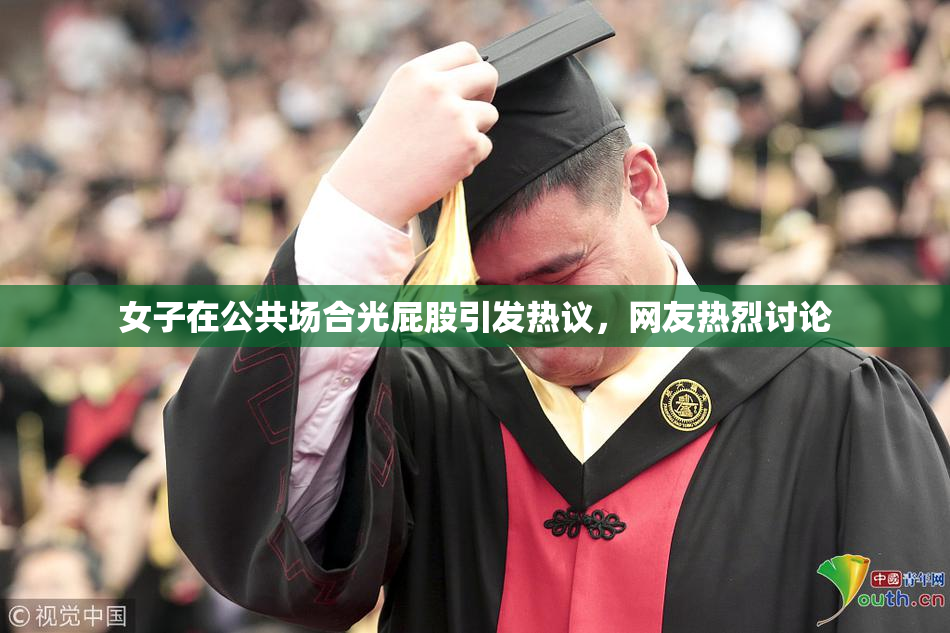 女子在公共场合光屁股引发热议，网友热烈讨论