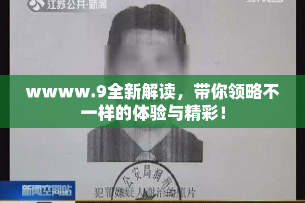 wwww.9全新解读，带你领略不一样的体验与精彩！