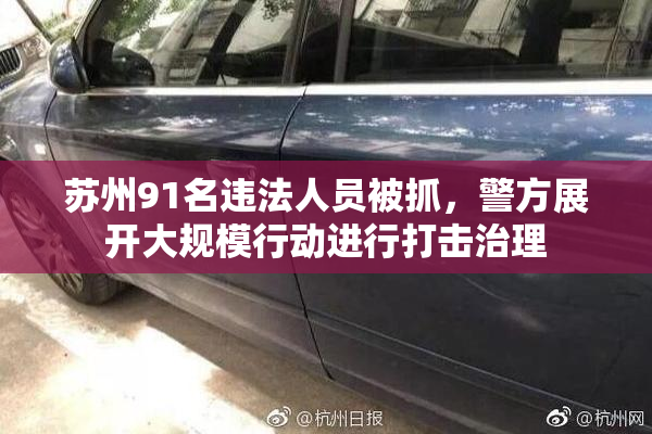 苏州91名违法人员被抓，警方展开大规模行动进行打击治理