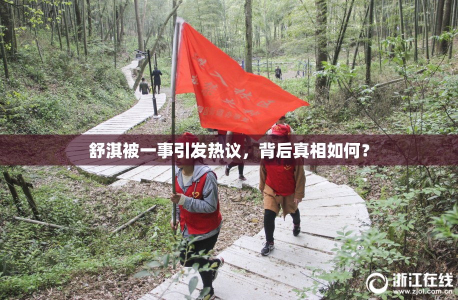 舒淇被一事引发热议，背后真相如何？