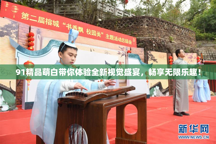91精品萌白带你体验全新视觉盛宴，畅享无限乐趣！