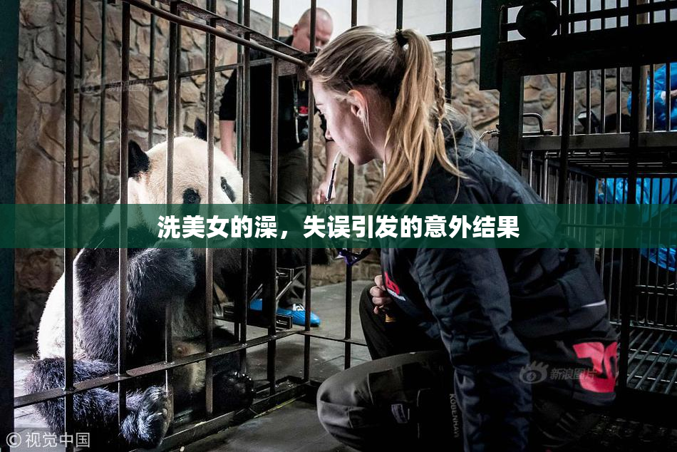 洗美女的澡，失误引发的意外结果