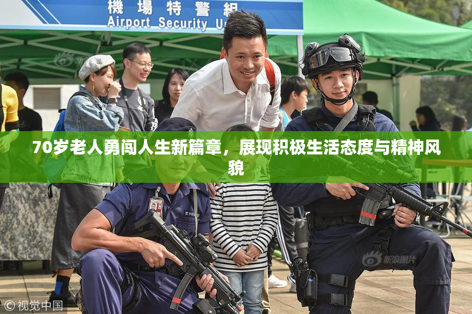 70岁老人勇闯人生新篇章，展现积极生活态度与精神风貌