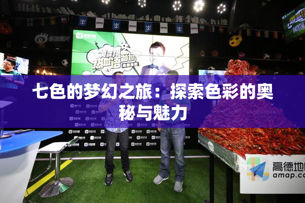 七色的梦幻之旅：探索色彩的奥秘与魅力
