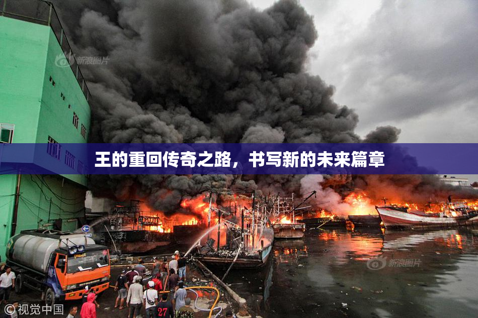 王的重回传奇之路，书写新的未来篇章