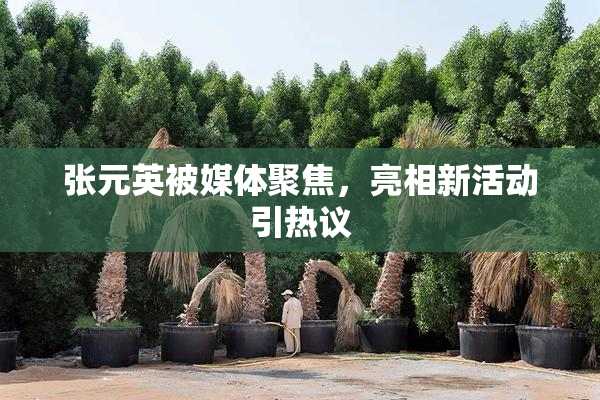 张元英被媒体聚焦，亮相新活动引热议