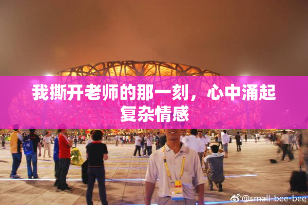 我撕开老师的那一刻，心中涌起复杂情感