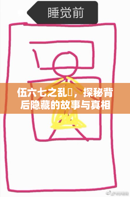 伍六七之乱婬，探秘背后隐藏的故事与真相