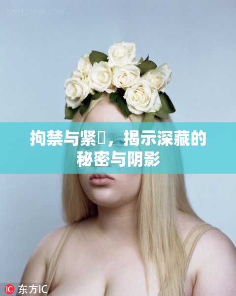拘禁与紧縛，揭示深藏的秘密与阴影