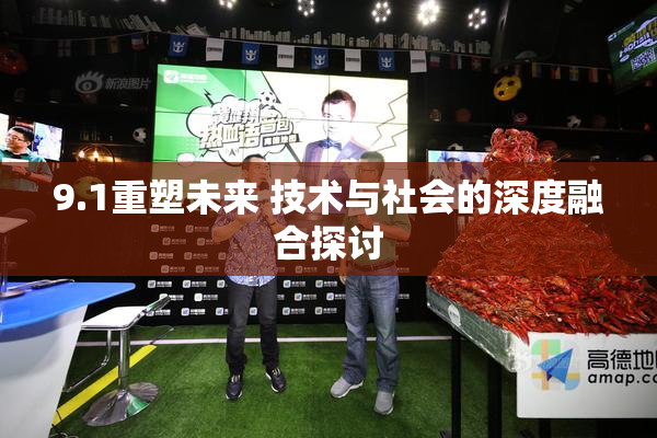 9.1重塑未来 技术与社会的深度融合探讨