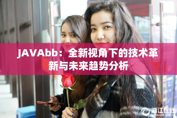 JAVAbb：全新视角下的技术革新与未来趋势分析