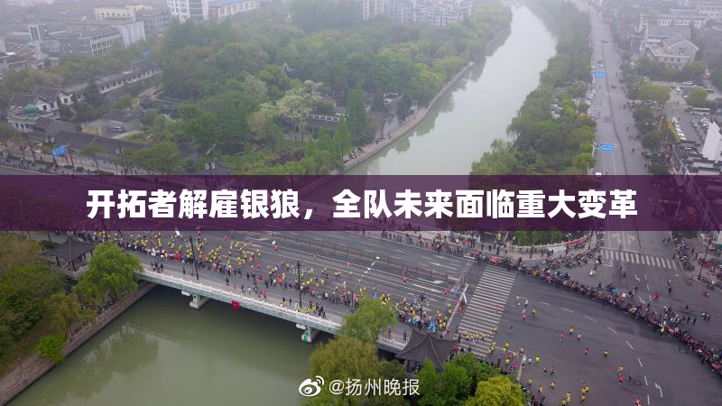 开拓者解雇银狼，全队未来面临重大变革