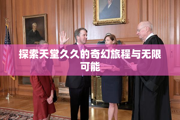 探索天堂久久的奇幻旅程与无限可能