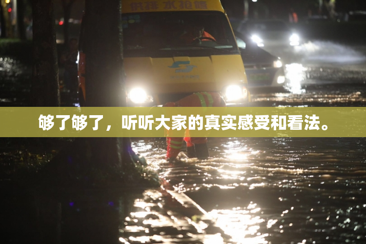够了够了，听听大家的真实感受和看法。