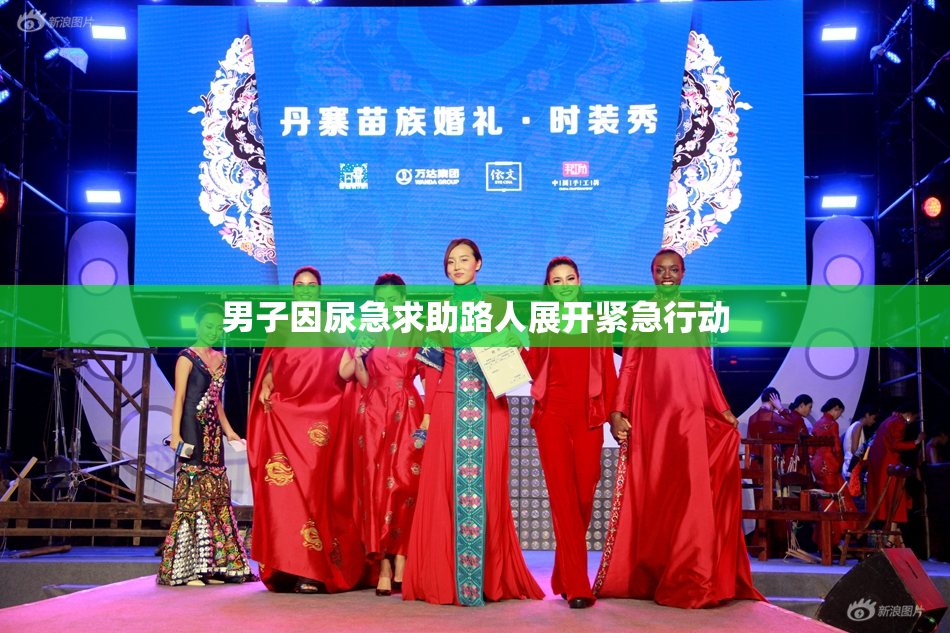 男子因尿急求助路人展开紧急行动
