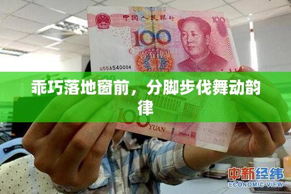 乖巧落地窗前，分脚步伐舞动韵律