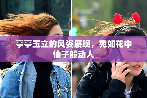 亭亭玉立的风姿展现，宛如花中仙子般动人